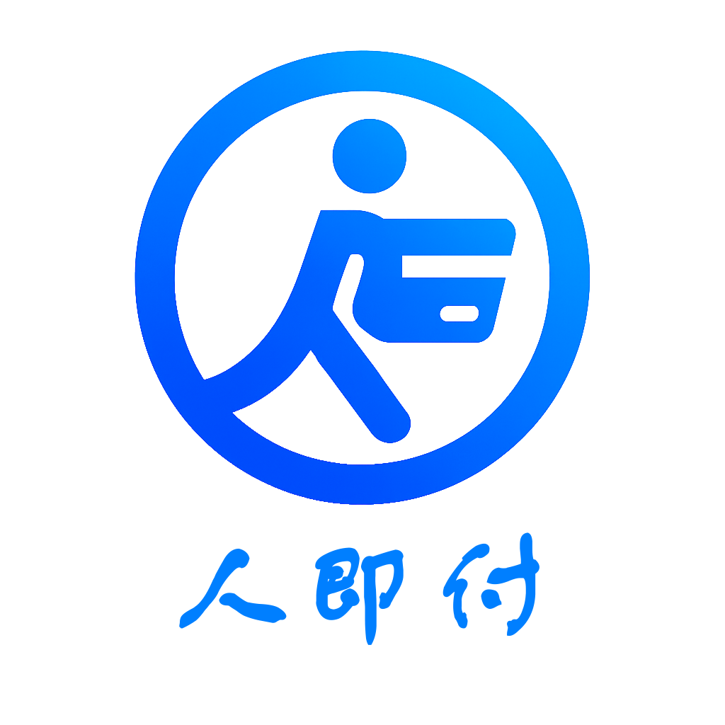 人即付