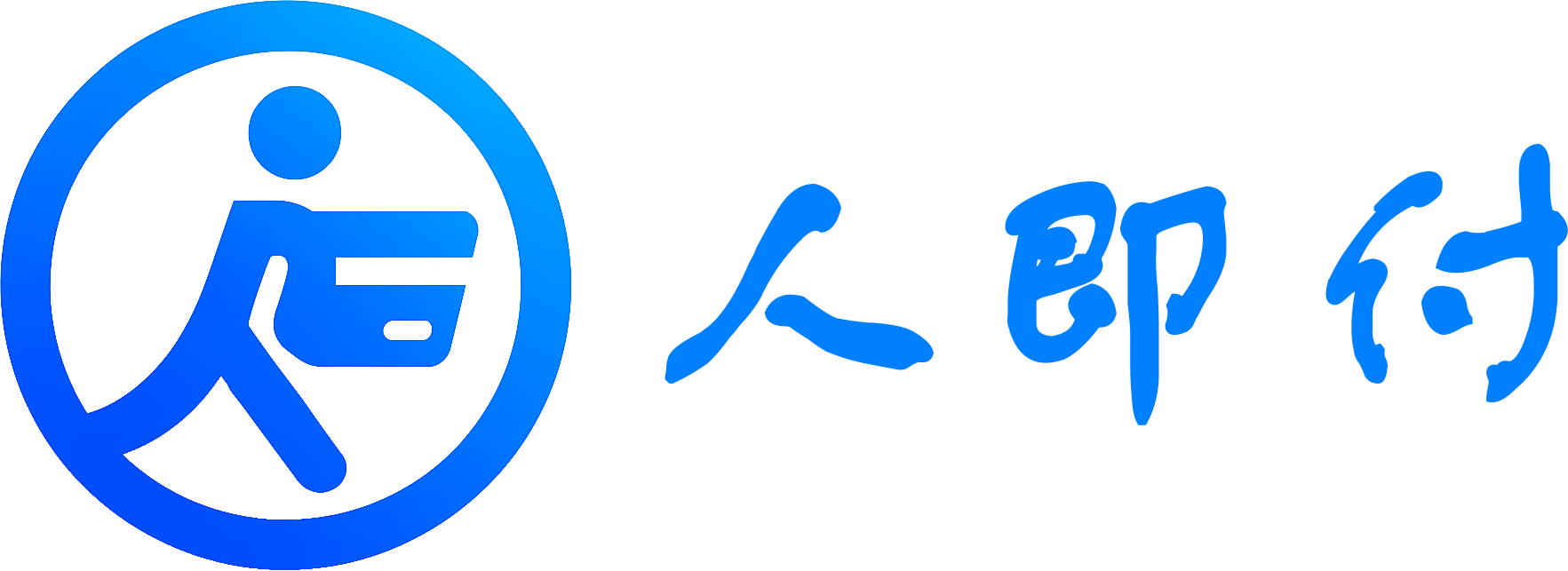 人即付